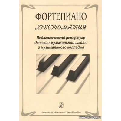 Хрестоматия. Фортепиано. Педагогический репертуар ДМШ и муз.колледжа.