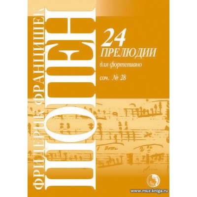 24 прелюдии для фортепиано Соч.№28