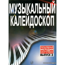 Музыкальный калейдоскоп. Вып.3. Популярные мелодии. Переложение для фортепиано.