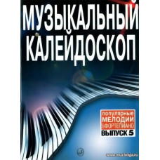 Музыкальный калейдоскоп. Вып.5. Популярные мелодии. Переложение для фортепиано.