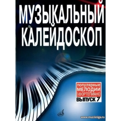 Музыкальный калейдоскоп. Вып.7. Популярные мелодии. Переложен. для фортепиано.