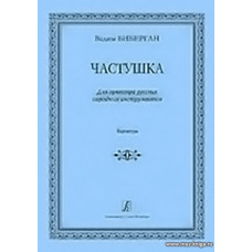 Частушка. Для оркестра русских народных инструментов. Партитура.