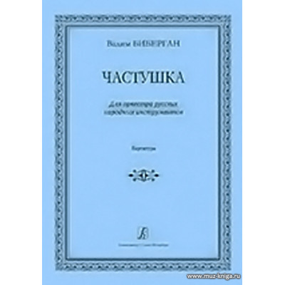 Частушка. Для оркестра русских народных инструментов. Партитура.