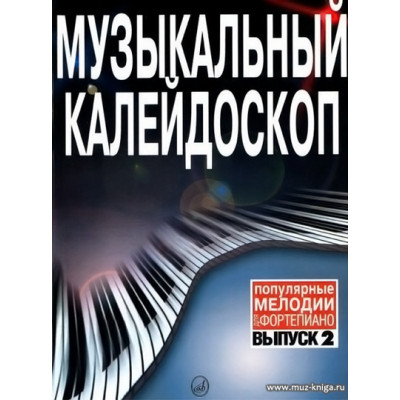 Музыкальный калейдоскоп. Вып.2. Популярные мелодии. Переложение для фортепиано.