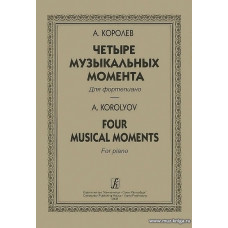 Четыре музыкальных момента. Для фортепиано.