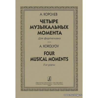 Четыре музыкальных момента. Для фортепиано.