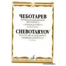Четыре музыкальных фрагмента. Сарабанда и фуга. Для фортепиано.