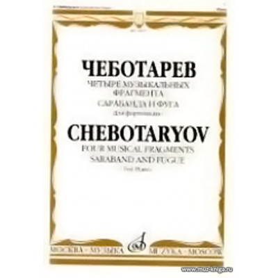 Четыре музыкальных фрагмента. Сарабанда и фуга. Для фортепиано.