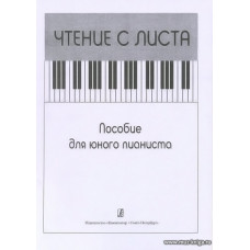 Чтение с листа. Пособие для юного пианиста.