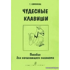 Чудесные клавиши. Пособие для начинающего пианиста.