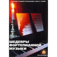Шедевры фортепианной музыки. В помощь учащимся музыкальных школ