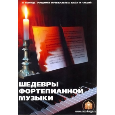 Шедевры фортепианной музыки. В помощь учащимся музыкальных школ
