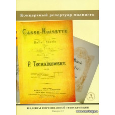 Шедевры фортепианной транскрипции. Вып.12.