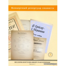 Шедевры фортепианной транскрипции. Вып.5.