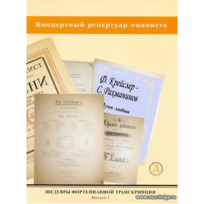 Шедевры фортепианной транскрипции. Вып.5.