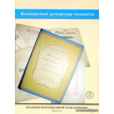 Шедевры фортепианной транскрипции. Вып.6.