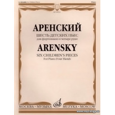 Шесть детских пьес. Для фортепиано в четыре руки.