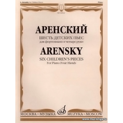 Шесть детских пьес. Для фортепиано в четыре руки.