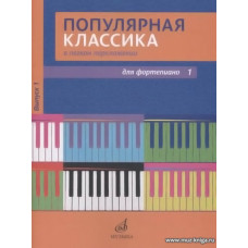 Популярная классика в легком переложении. Выпуск 1. Для фортепиано. 