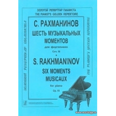 Шесть музыкальных моментов для фортепиано. Соч.16.