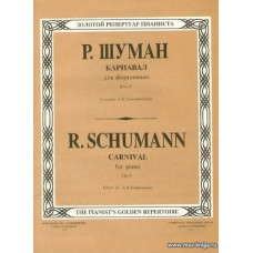 Карнавал, соч. 9. Для фортепиано. Редакция А. Б. Гольденвейзера.