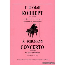 Концерт (ля минор) для фортепиано с оркестром. Переложение для двух фортепиано. Шуман Р.