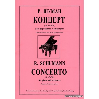 Концерт (ля минор) для фортепиано с оркестром. Переложение для двух фортепиано. Шуман Р.