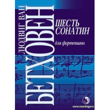 Шесть сонатин для фортепиано