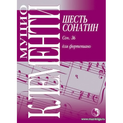 Шесть сонатин. Соч.36 для фортепиано Клементи М.
