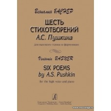 Шесть стихотворений А.С.Пушкина. Для высокого голоса и фортепиано.