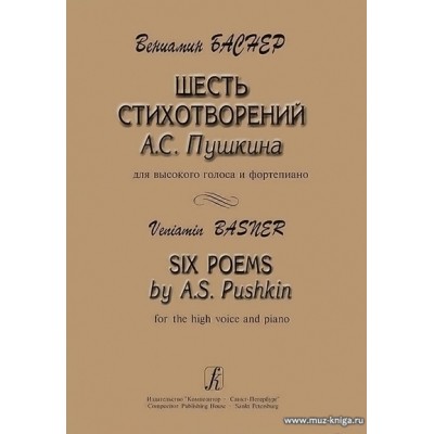 Шесть стихотворений А.С.Пушкина. Для высокого голоса и фортепиано.