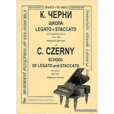 Школа Legato и Staccato для фортепиано. Редакция Л.Шультце.