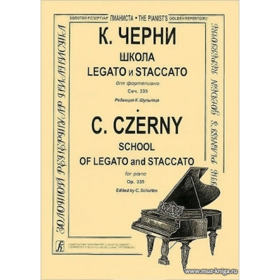 Школа Legato и Staccato для фортепиано. Редакция Л.Шультце.