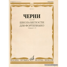 Школа беглости для фортепиано. Тетради 1-4. Соч.299.