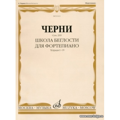 Школа беглости для фортепиано. Тетради 1-4. Соч.299.