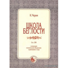 Школа беглости. Соч.299.