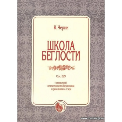 Школа беглости. Соч.299.