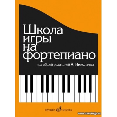 Школа игры на фортепиано: Под общей редакцией А.Николаева