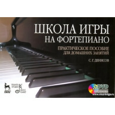 Школа игры на фортепиано. (+DVD). Практическое пособие для домашних занятий.