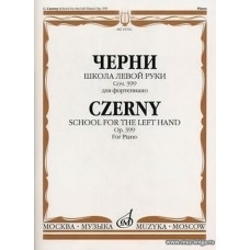 Школа левой руки. Соч.399. Для фортепиано
