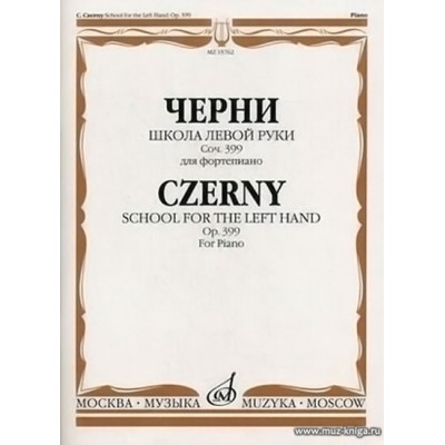Школа левой руки. Соч.399. Для фортепиано