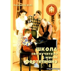 Школа самоучитель игры на фортепиано.