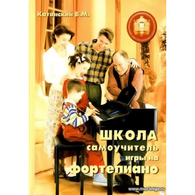 Школа самоучитель игры на фортепиано.