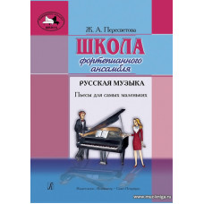 Школа фортепианного ансамбля.  Русская музыка. Пьесы для самых маленьких.