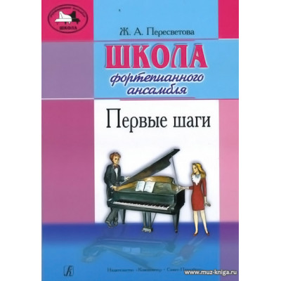 Школа фортепианного ансамбля. Первые шаги.