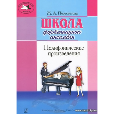 Школа фортепианного ансамбля. Полифонические произведения.