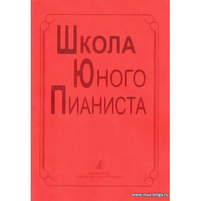 Школа юного пианиста.