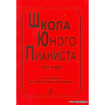 Школа юного пианиста. Часть 2. 4-6 классы ДМШ.
