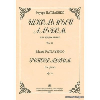 Школьный альбом для фортепиано. Соч.55.