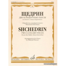 Две концертные пьесы из балета "Анна Каренина". Обработка для фортепиано Михаила Плетнева.